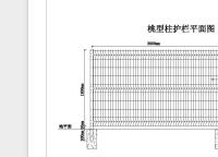 桃型柱护栏网常规图纸